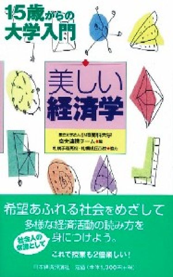美しい経済学