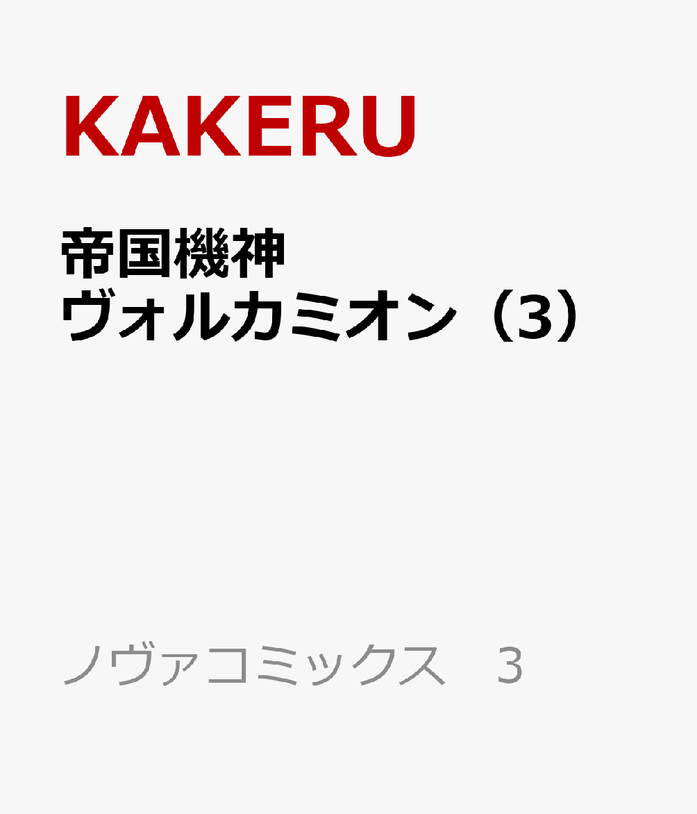 帝国機神ヴォルカミオン 3巻