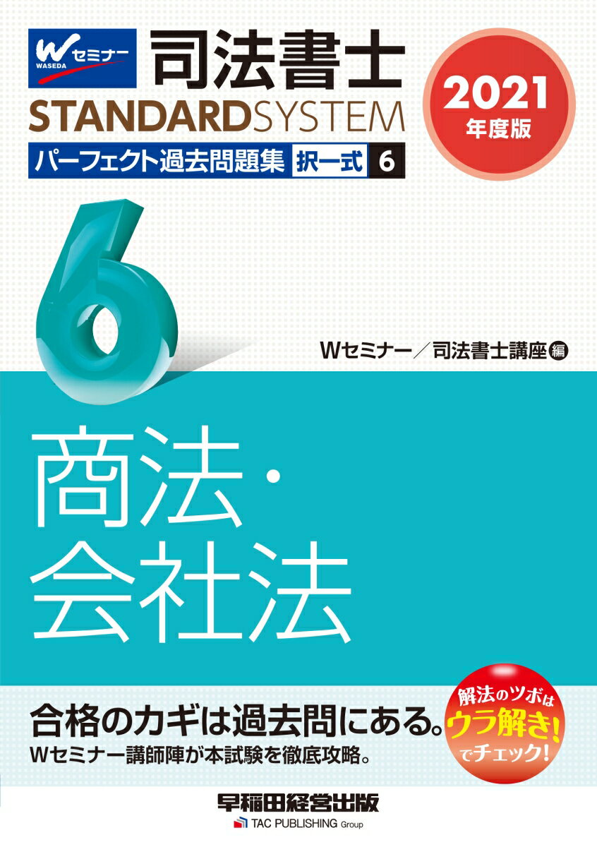 2021年度版　司法書士　パーフェクト過去問題集　6　択一式　商法・会社法