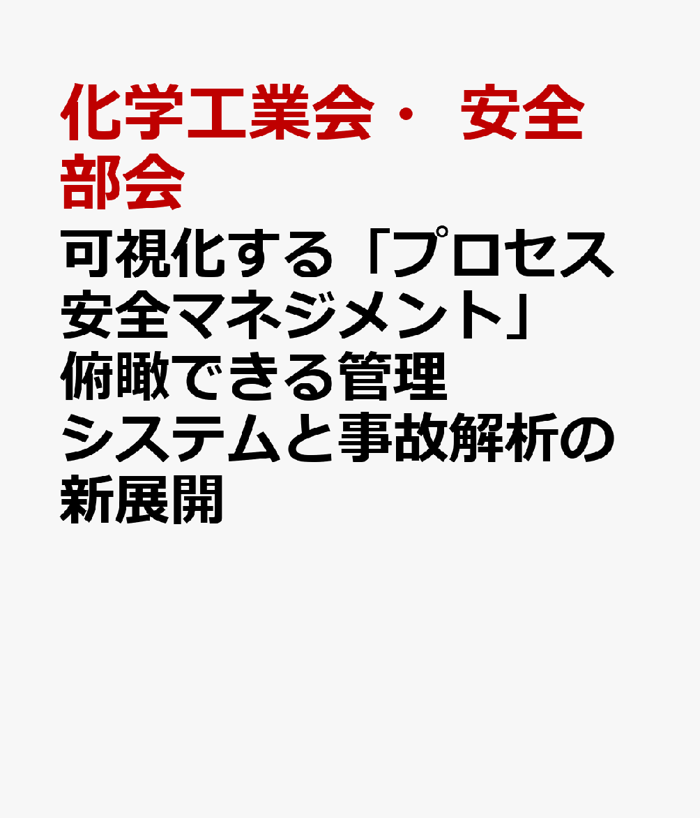 可視化する「プロセス安全マネジメント」 俯瞰できる管理システムと事故解析の新展開