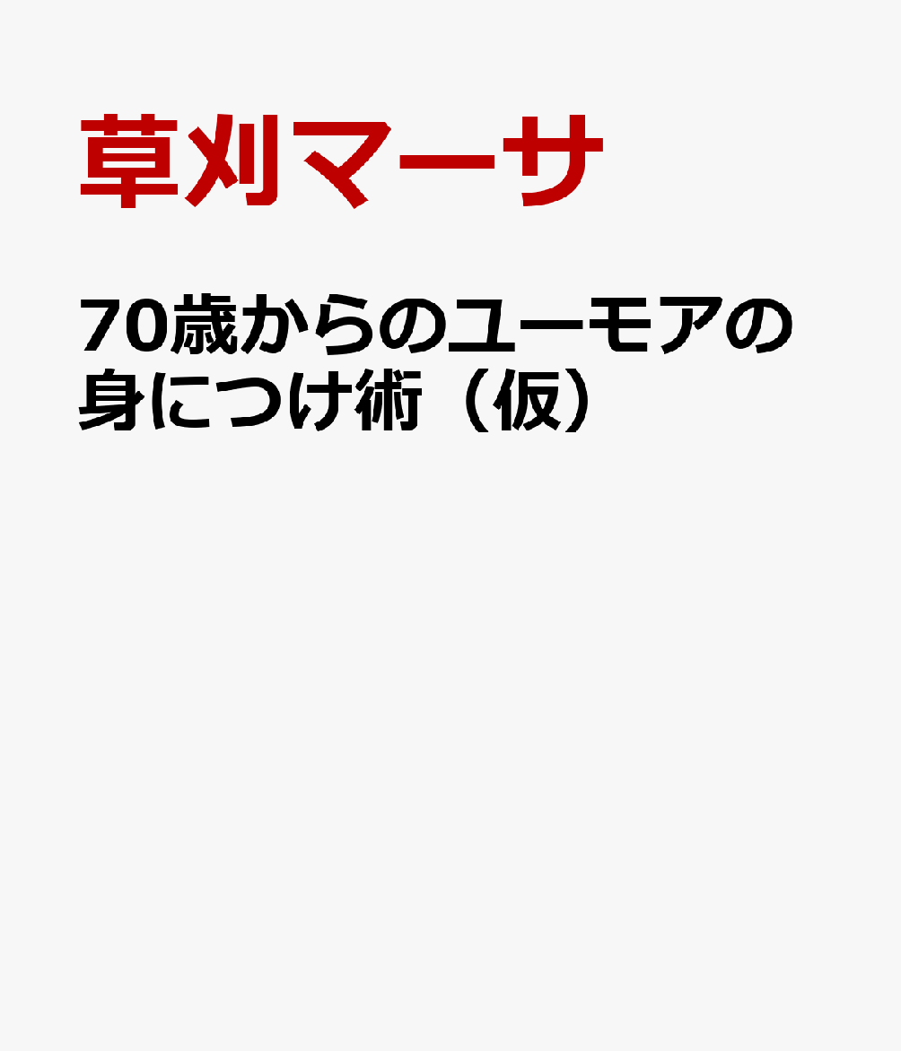 70歳からのユーモアの身につけ術（仮）
