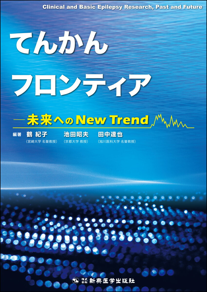 てんかんフロンティアー未来へのNew Trend