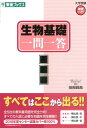 生物基礎一問一答完全版 （東進ブックス 大学受験高速マスターシリーズ） 田部眞哉