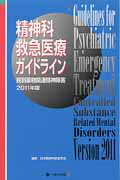 精神科救急医療ガイドライン（2011年版）