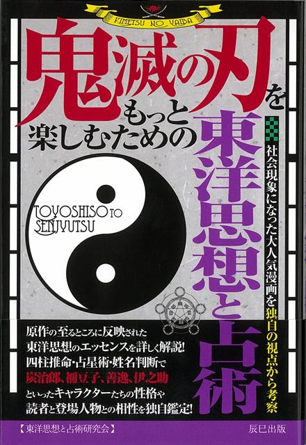 楽天楽天ブックス【バーゲン本】鬼滅の刃をもっと楽しむための東洋思想と占術 [ 東洋思想と占術研究会 ]