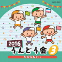 (教材)2016 ウンドウカイ 3 ヒカルミライ 発売日：2016年03月02日 予約締切日：2016年02月27日 2016 UNDOUKAI 3 HIKARU MIRAI JAN：4988001787662 COCEー39421 日本コロムビア(株) 日本コロムビア(株) [Disc1] 『2016 うんどう会 3 ひかるみらい』／CD アーティスト：宮本佳那子、高橋秀幸／MEG.ME ほか 曲目タイトル： &nbsp;1. ひかるみらい (ロングバージョン) (年少・年中) [2:49] &nbsp;2. 宇宙ダンス! (妖怪ウォッチ) (年少・年中) [4:36] &nbsp;3. クレヨンロケット (年少〜年長) [2:22] &nbsp;4. あひるサンバ (年少・年中) [3:00] &nbsp;5. ドレミファだいじょーぶ (はじめてのおつかい) (年少・年中) [3:45] CD キッズ・ファミリー 教材