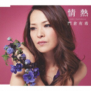 門倉有希ジョウネツ カドクラユキ 発売日：2011年04月20日 JOUNETSU JAN：4988002607662 VICLー36638 ビクターエンタテインメント ビクターエンタテインメント [Disc1] 『情熱』／CD アーティスト：門倉有希 曲目タイトル： &nbsp;1. 情熱 [4:16] &nbsp;2. 満月 [5:21] &nbsp;3. 情熱 (ピアノバージョン) [4:05] &nbsp;4. 情熱 (オリジナル・カラオケ) [4:17] &nbsp;5. 満月 (オリジナル・カラオケ) [5:19] CD 演歌・純邦楽・落語 演歌・歌謡曲
