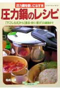 圧力鍋のレシピ