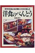 洋食のべんとう 手作りのおとなの味にこだわりました （マイライフシリーズ　461　特集版） [ 地崎　比奈子 ]