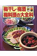 梅干し・梅酒・梅料理の大全科