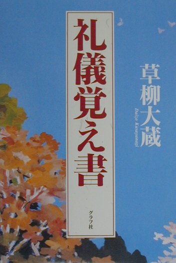 礼儀覚え書ー品格ある日本のために