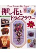 押し花とドライフラワー