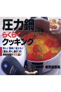圧力鍋らくらくクッキング