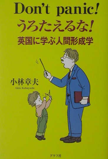 うろたえるな英国に学ぶ人間形成学