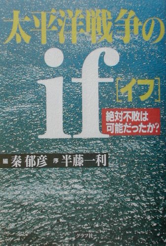 太平洋戦争のif