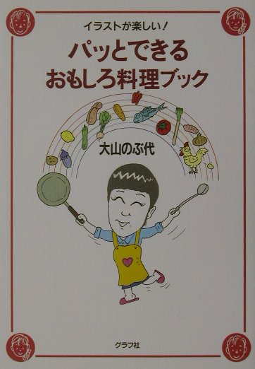 パッとできるおもしろ料理ブック