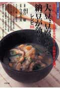 大豆、豆腐、みそ、納豆が効くレシピ101