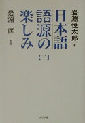 日本語語源の楽しみ（2）