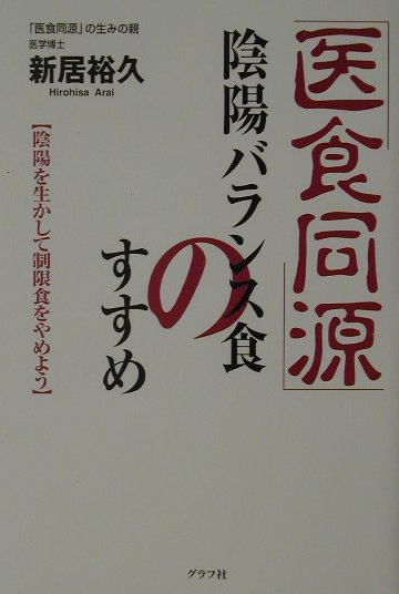 「医食同源」陰陽バランス食のすすめ