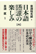 日本語語源の楽しみ（4）