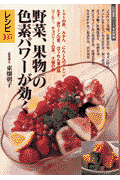 野菜、果物etc．の色素パワ-が効くレシピ105