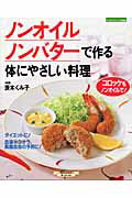 ノンオイル、ノンバターで作る体にやさしい料理