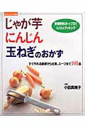 【特価本】じゃが芋、にんじん、玉ねぎのおかず