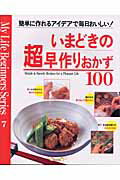 いまどきの超早作りおかず100