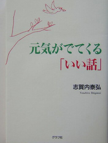 元気がでてくる「いい話」