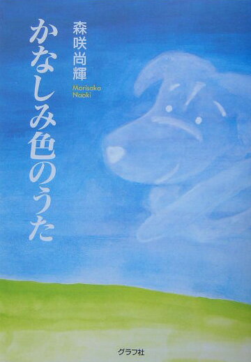 かなしみ色のうた