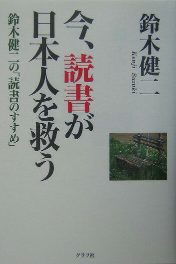 今、読書が日本人を救う