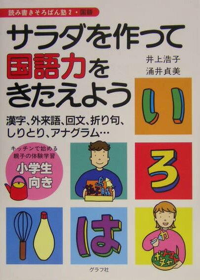 サラダを作って国語力をきたえよう （読み書きそろばん塾） [ 井上浩子 ]