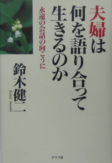 夫婦は何を語り合って生きるのか