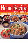ホ-ムレシピご飯もの麺類汁もの常備菜即席漬け Ｅａｓｙ　ｃｏｏｋｉｎｇの表紙