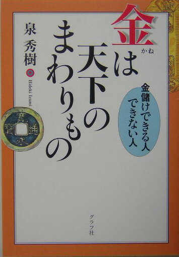 金は天下のまわりもの