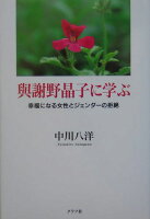 與謝野晶子に学ぶ