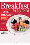 子どもの朝食メニュ-