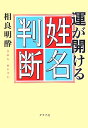 運が開ける姓名判断