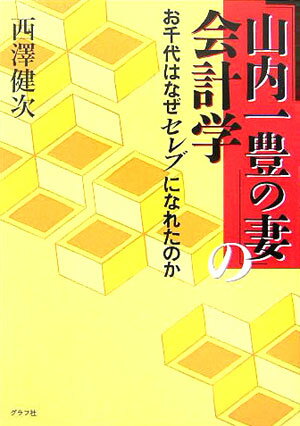 「山内一豊の妻」の会計学