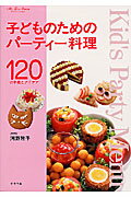 子どものためのパーティー料理