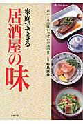 家庭でできる居酒屋の味