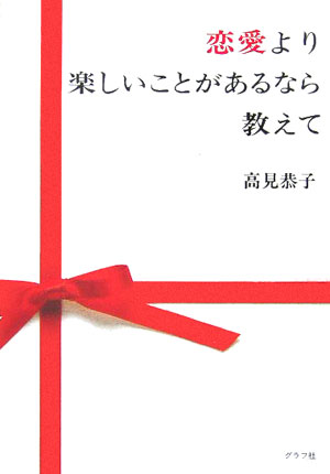 恋愛より楽しいことがあるなら教えて