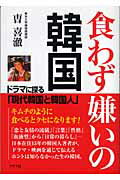 食わず嫌いの韓国