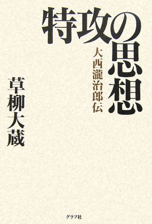 特攻の思想