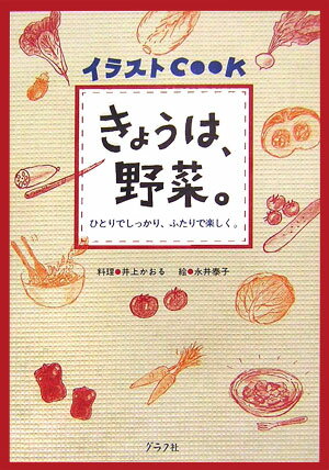 きょうは、野菜。