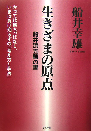 生きざまの原点