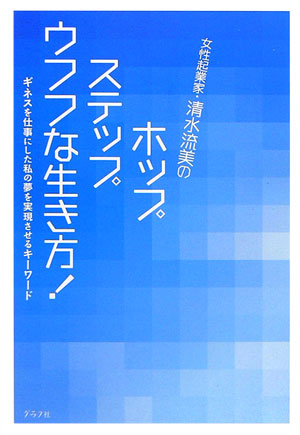 女性起業家・清水流美のホップ・ステップ・ウフフな生き方！