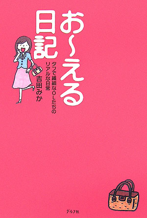 お～える日記