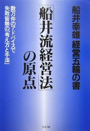 「船井流経営法」の原点