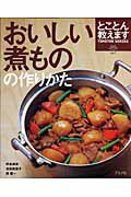 おいしい煮ものの作りかた